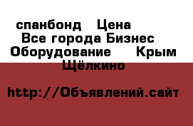 спанбонд › Цена ­ 100 - Все города Бизнес » Оборудование   . Крым,Щёлкино